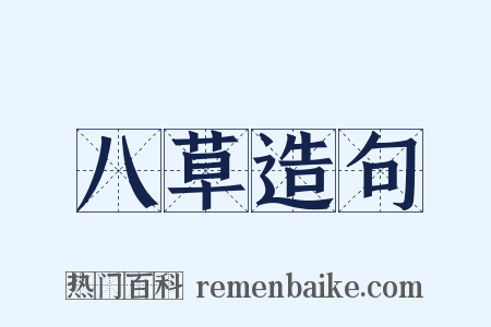 八草造句是什么意思的图片